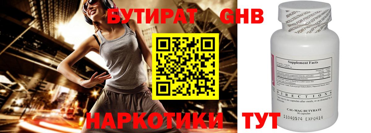 Бутират Butirat Иваново