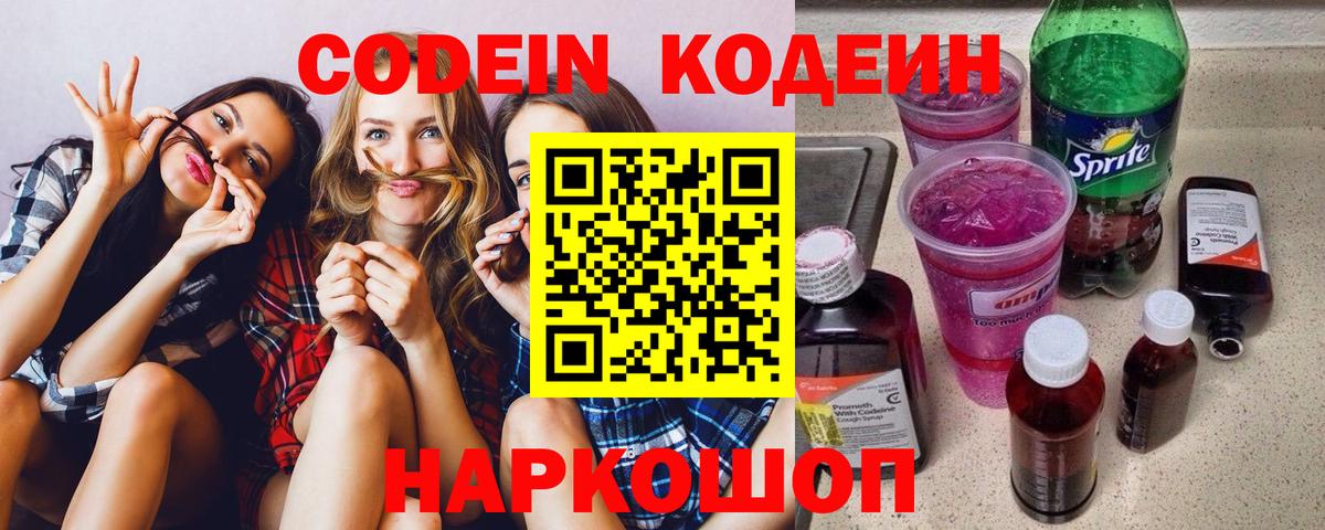 Кодеин Purple Drank  Вход с VPN  Кодеин Purple Drank  Иваново 