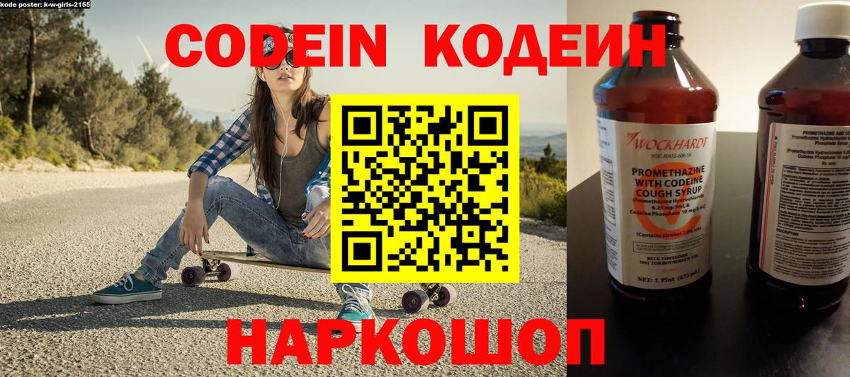 Codein напиток Lean (лин) Иваново